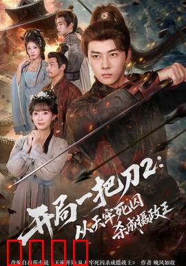开局一把刀2从天牢死囚杀成摄政王：底层逆袭史诗