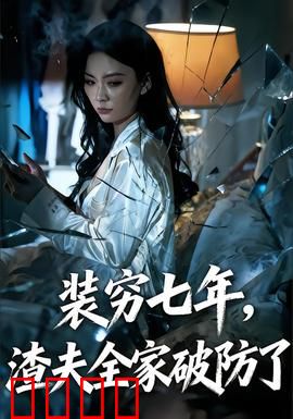 装穷七年，渣夫全家破防了：豪门逆袭爽文