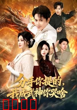 分手你提的，我成武神你哭啥：逆袭归来