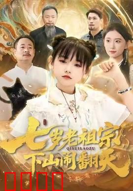 七岁老祖宗，下山闹翻天：童颜大佬归来