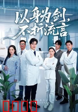 以身为剑，不折流言：剑斩流言