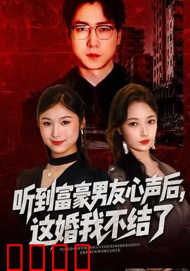 听到富豪男友心声后，这婚我不结了：骗局曝光