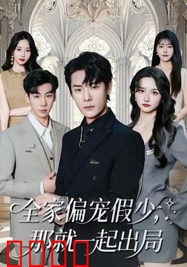全家偏宠假少，那就一起出局：真假千金大反转