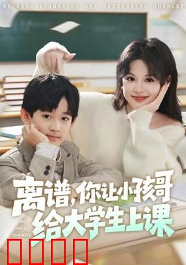 离谱你让小孩哥给大学生上课：神童逆袭