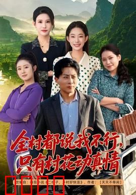 全村都说我不行，只有村花动真情：逆袭翻身农奴
