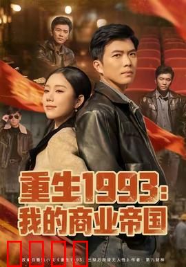 重生1993我的商业帝国：逆袭之路