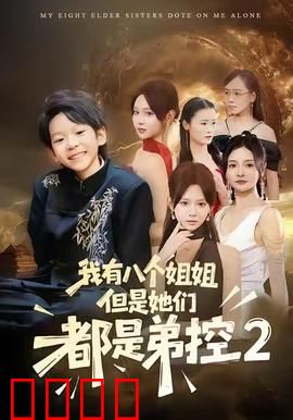 我有八个姐姐，但是他们都是弟控2：宿命之战