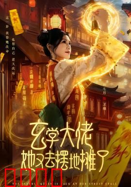 玄学大佬她又去摆地摊了：神秘摊主