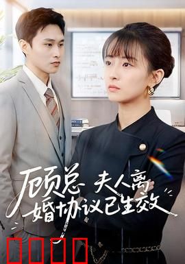 顾总，夫人离婚协议已生效：离别后的追悔