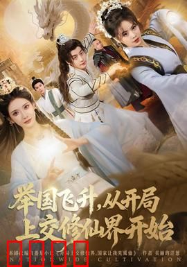举国飞升从开局上交修仙界开始：全民飞升之路