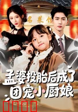 孟婆投胎后成了团宠小厨娘：厨神降世