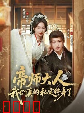 帝师大人我们真的私定终身了：逆天改命甜宠