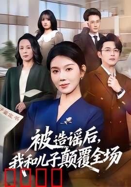 被造谣后，我和儿子颠覆全场：逆袭打脸全场