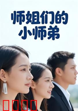 师姐们的小师弟：逆天崛起