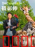 摄影师2026：绝境反击
