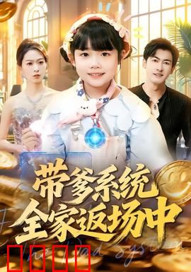 带爹系统全家返场中：父子互换笑翻天