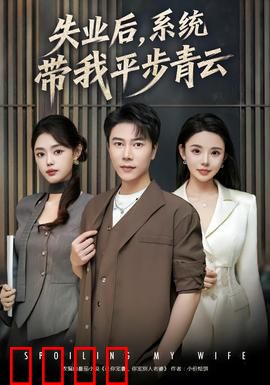 失业后，系统带我平步青云：逆袭传奇
