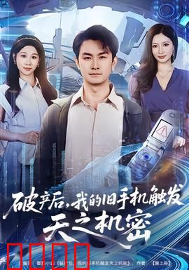 破产后，我的旧手机触发天之机密：绝地翻盘
