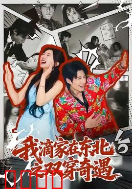 我滴家在东北之双穿奇遇：笑到飙泪
