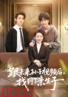 跟未来孙子视频后，找到了亲生子：意外寻子路
