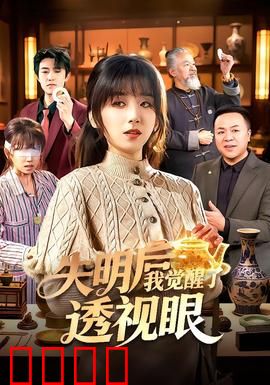 失明后我觉醒了透视眼：逆袭赌场