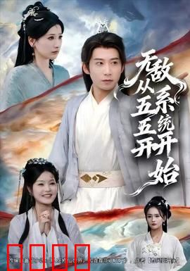 无敌从五五开系统开始：与强者五五开