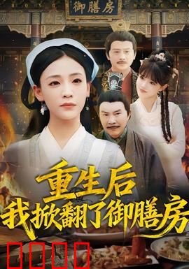 重生后我掀翻了御膳房：厨神逆袭