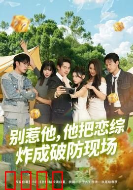 别惹他，他把恋综炸成破防现场：逆袭爆笑