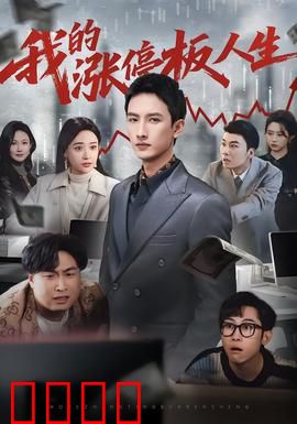 我的涨停板人生：贪欲与救赎