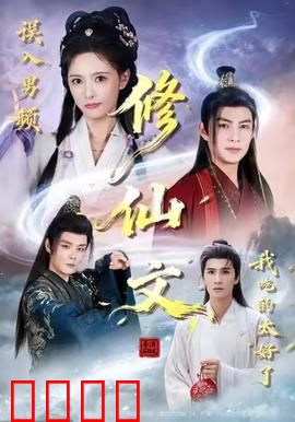 误入男频修仙文，我吃的太好了：男主后宫全归我