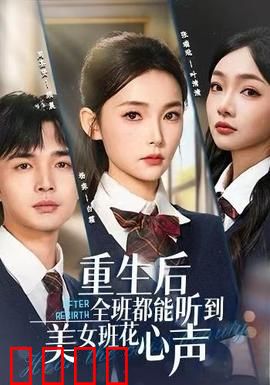 重生后全班都能听到美女班花心声：全班沸腾