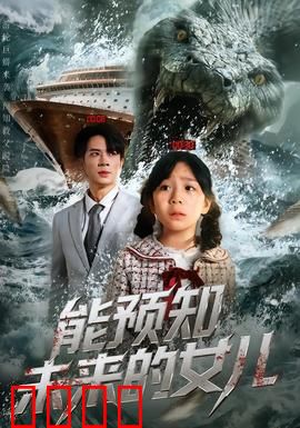 能预知未来的女儿：惊人真相