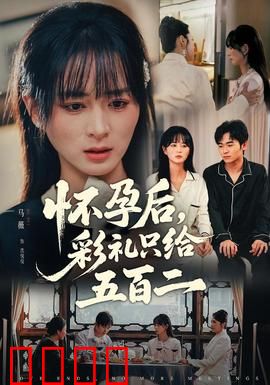 怀孕后，彩礼只给五百二：彩礼背后的心酸