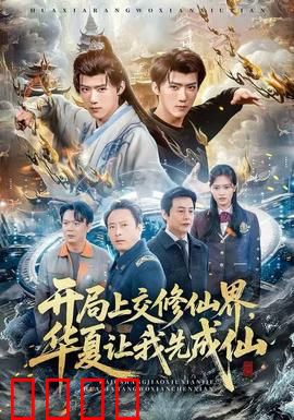 开局上交修仙界，华夏让我先成仙：华夏崛起