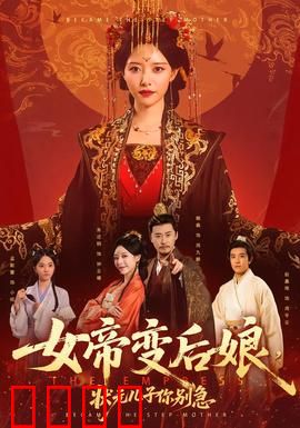 女帝变后娘，状元儿子你别急：逆袭再续母子缘