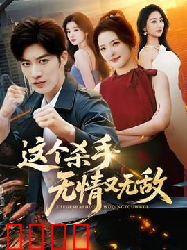 这个杀手无情又无敌：铁汉柔情