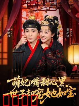 萌妃嘴甜心黑，世子却宠她如宝：甜蜜爆笑