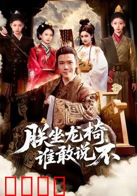 朕坐龙椅谁敢说不：霸气皇帝奇遇记