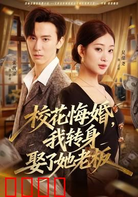 校花悔婚，我转身娶了她老板：逆袭打脸