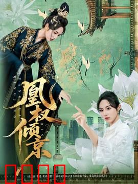 凰权倾京：女帝权谋