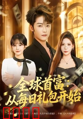 全球首富：金钱的诅咒