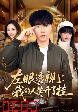 左眼透视：搞笑见鬼