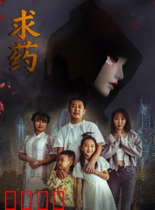 求药：道德困境