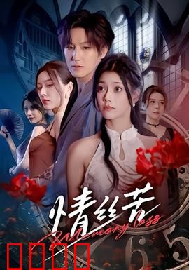 情丝苦：爱恨交织