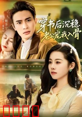 穿书后沉稳老公宠我入骨：逆袭甜蜜结局