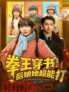 拳王穿书后娘她超能打：拳打熊孩子