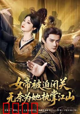 女帝被迫闭关无奈为她执掌江山：江山易主