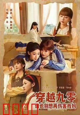 穿越九零谁也别想再伤害我妈：重生护母复仇记
