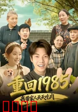 穿越1985：逆袭1985