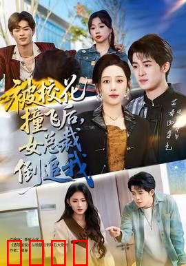 被校花撞飞后，女总裁倒追我：逆袭人生路